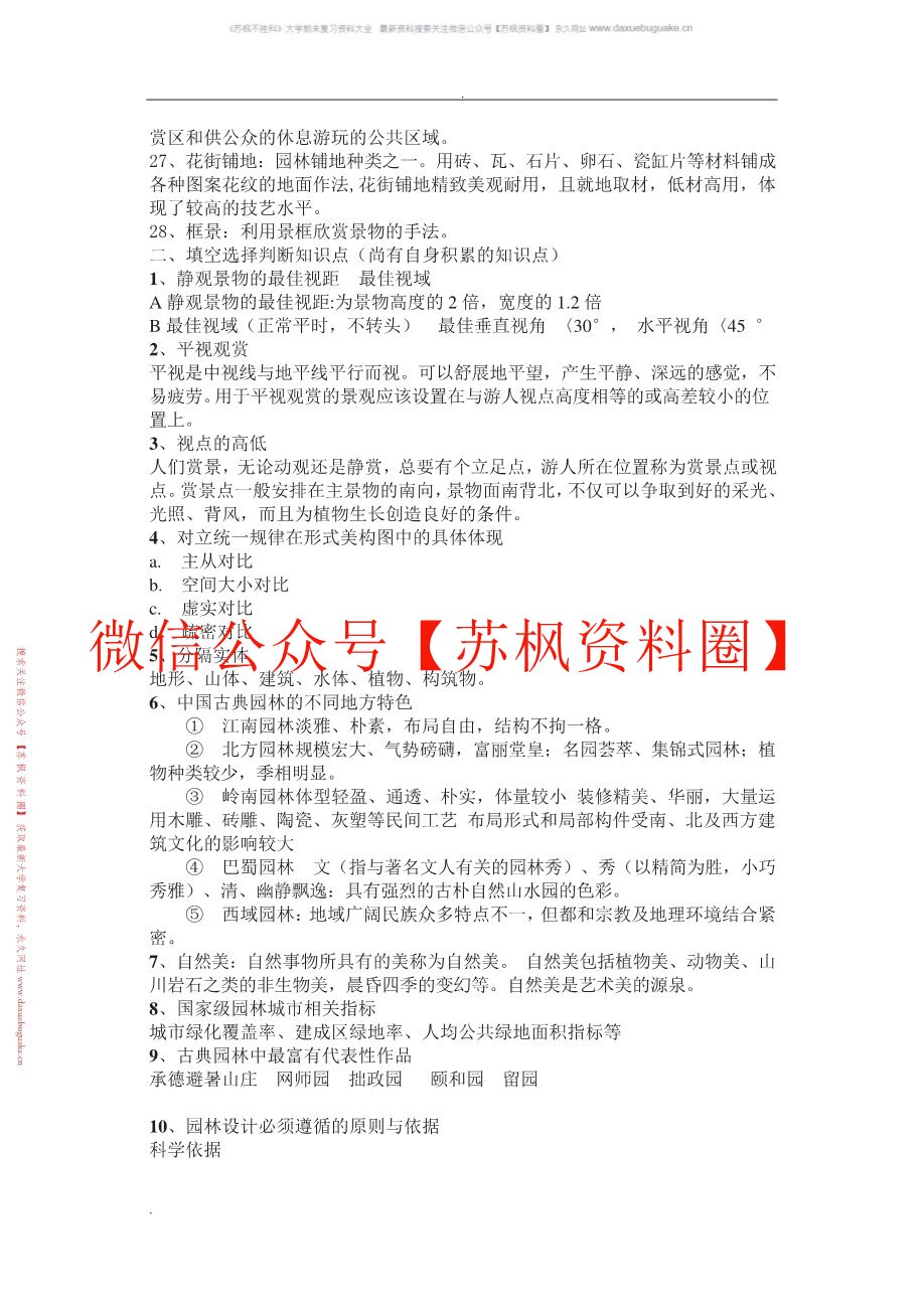 园林艺术设计